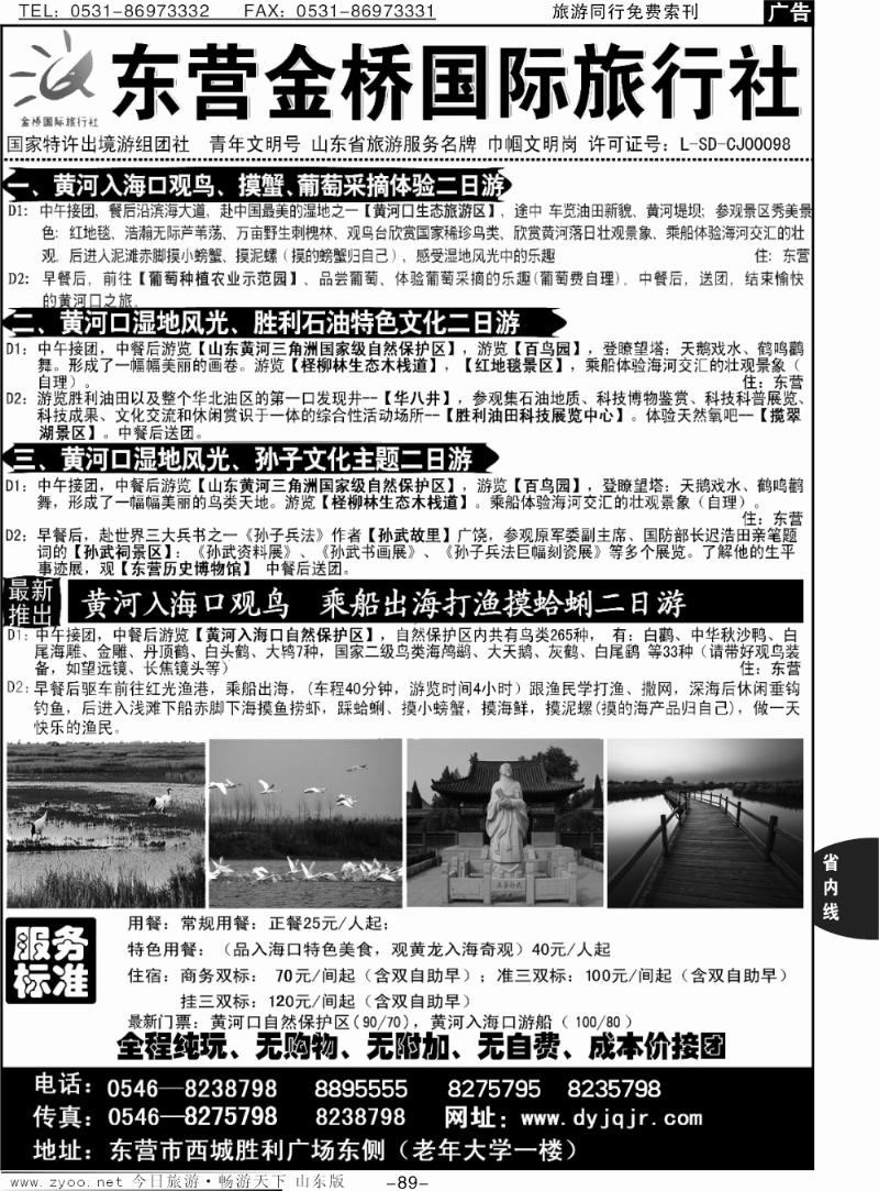 89p东营金桥国际旅行社