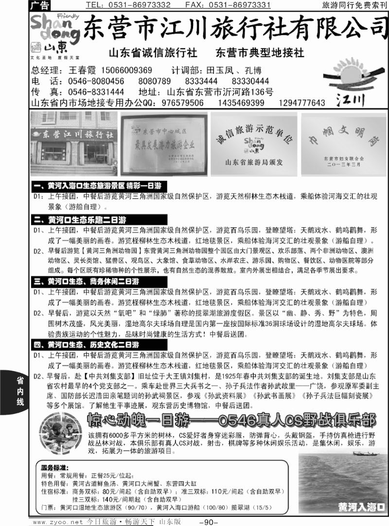 90p东营江川旅行社有限公司