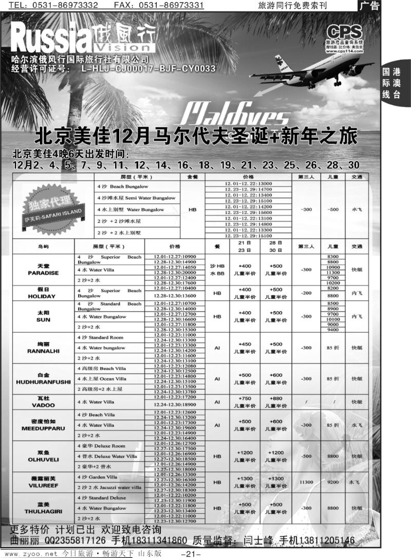 21p俄风行-马尔代夫出团计划