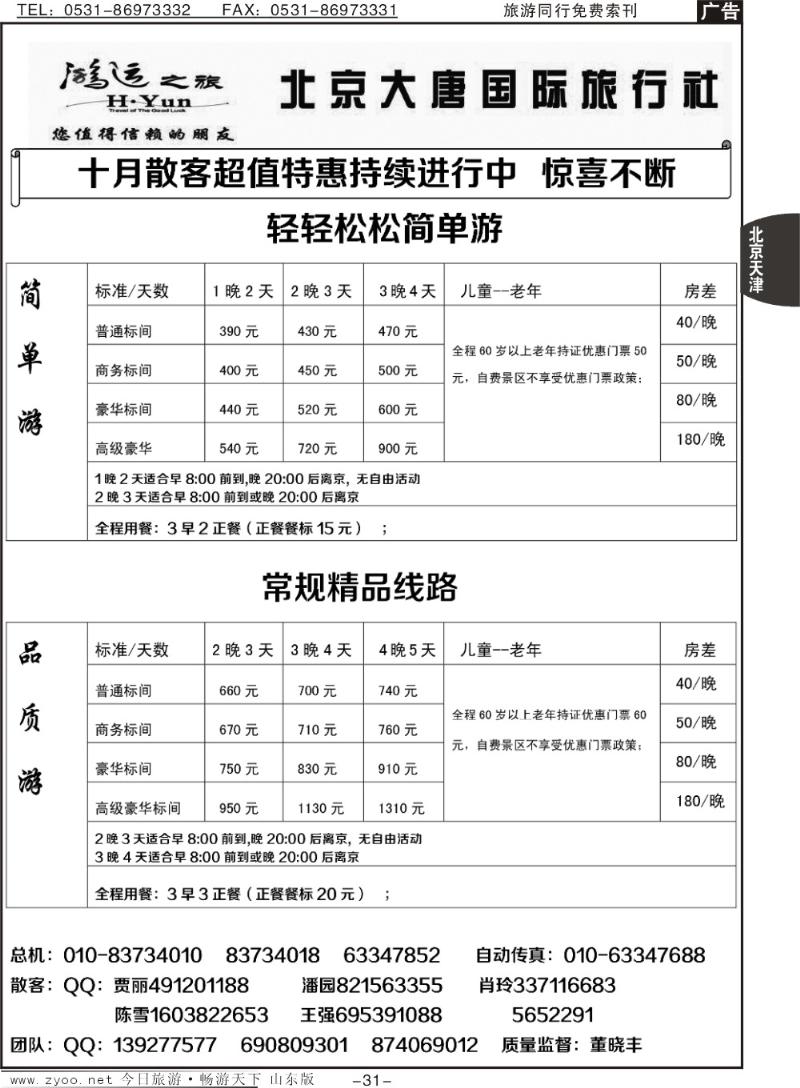 31p北京大唐国际旅行社—散客天天接