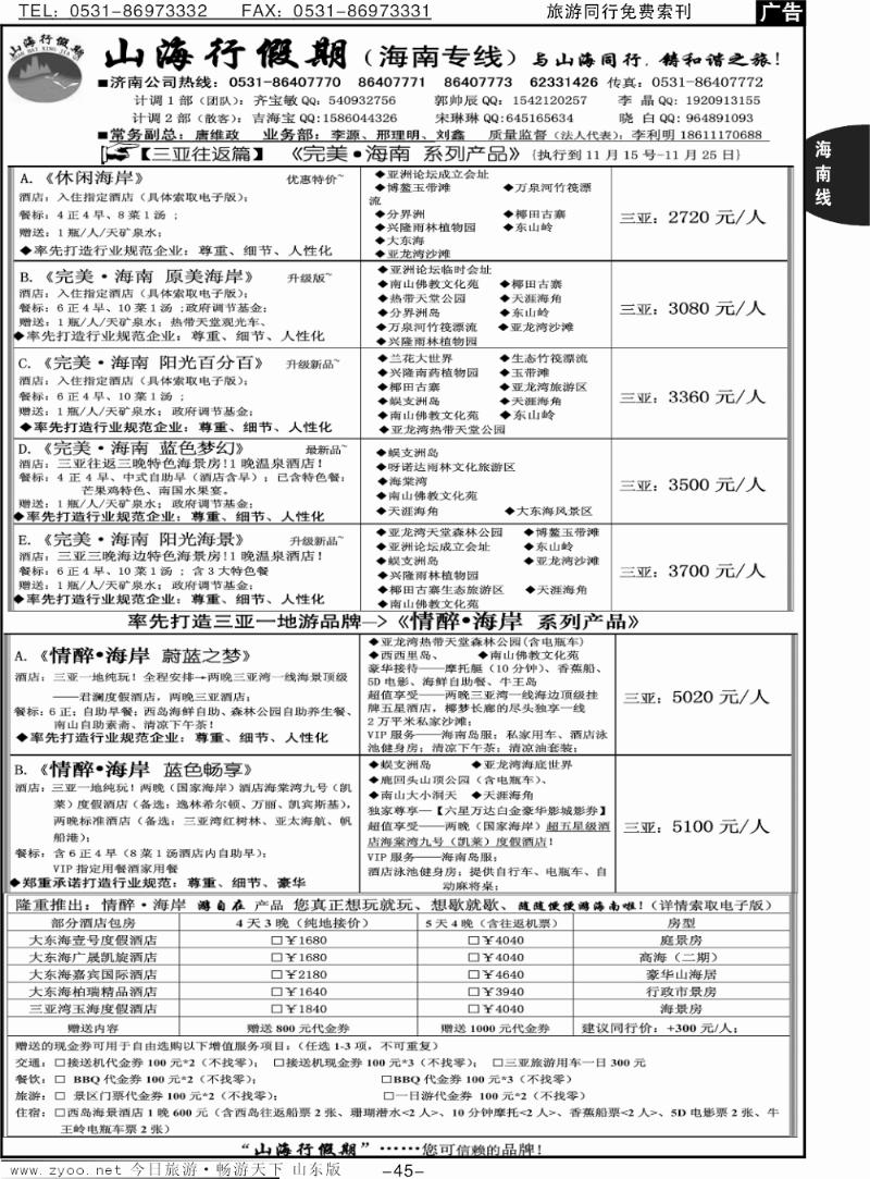 45p山海行假期—海南专线