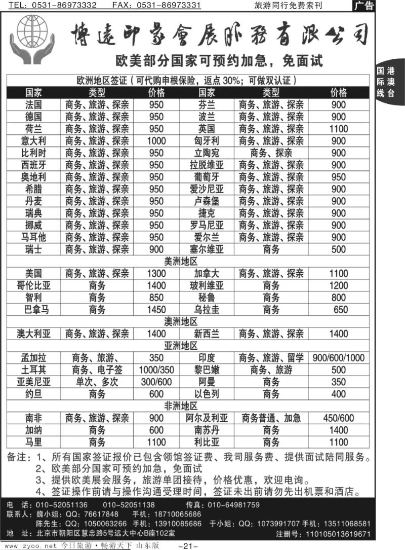 21p博远印象--欧美签证代办