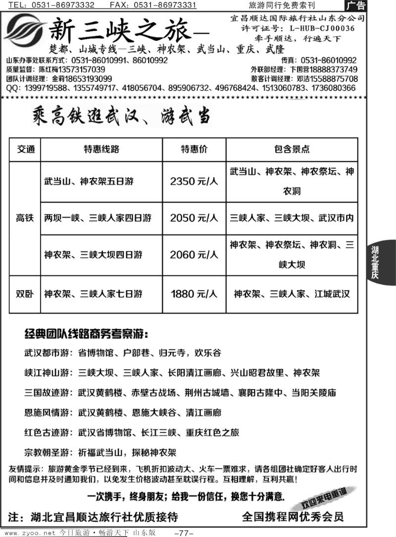 75p宜昌虹桥旅行社-济南鄂渝专线