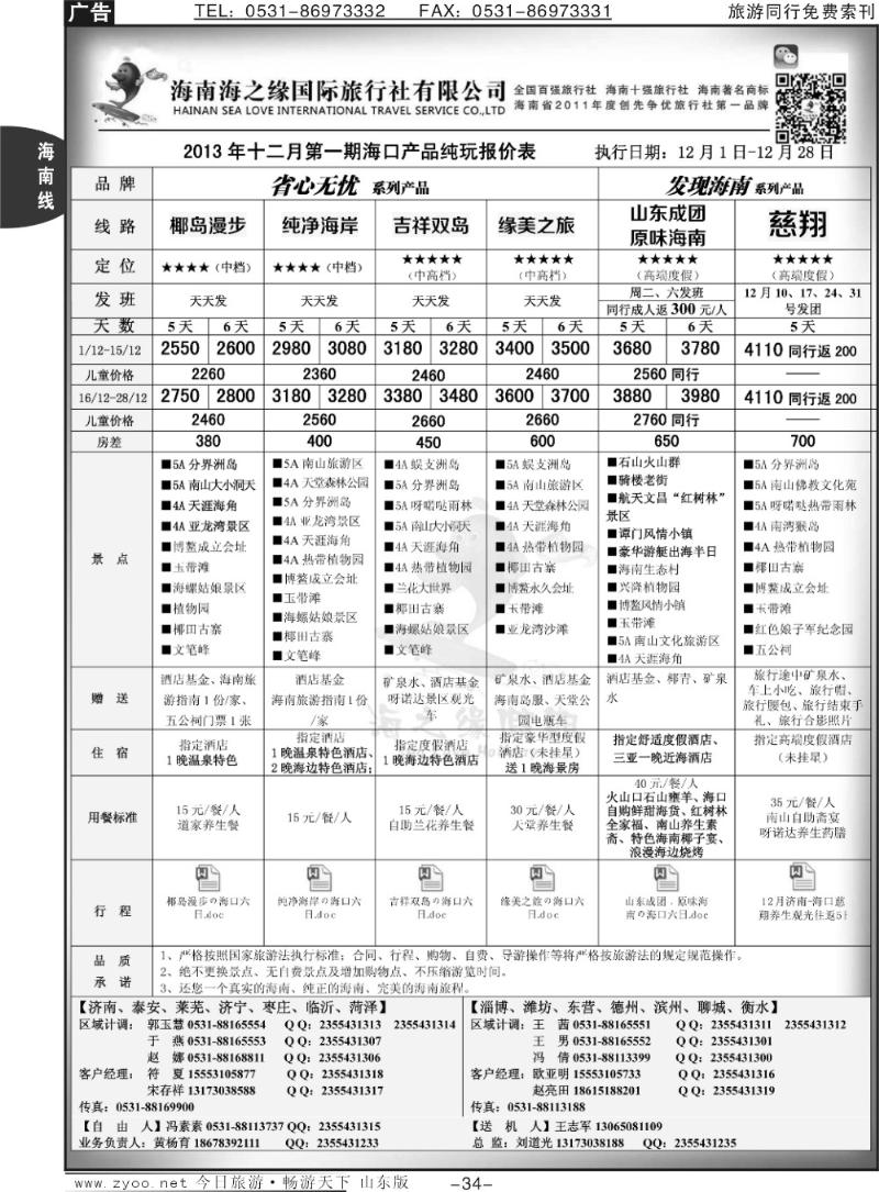 34p海之缘假期—海南专线
