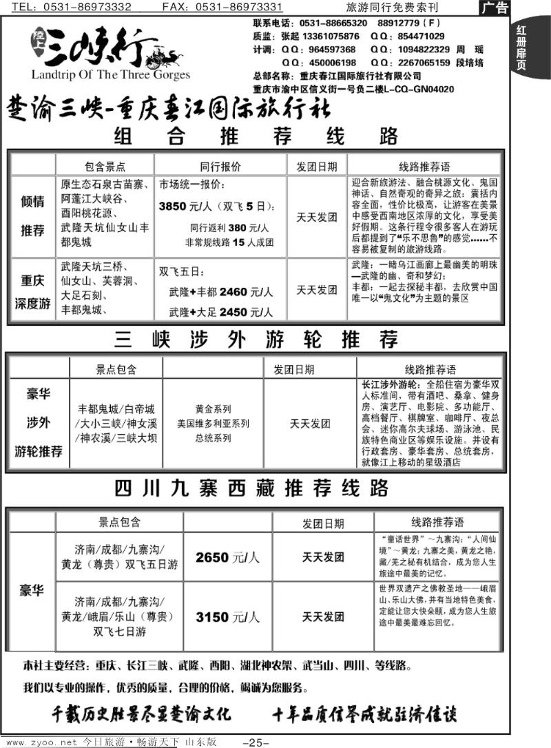 红册扉页25p楚渝三峡—重庆春江国际旅行社