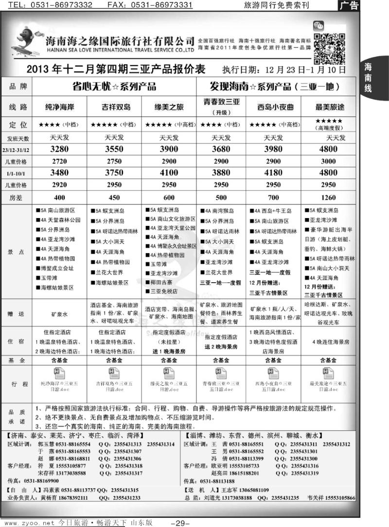 29p海之缘假期—海南专线