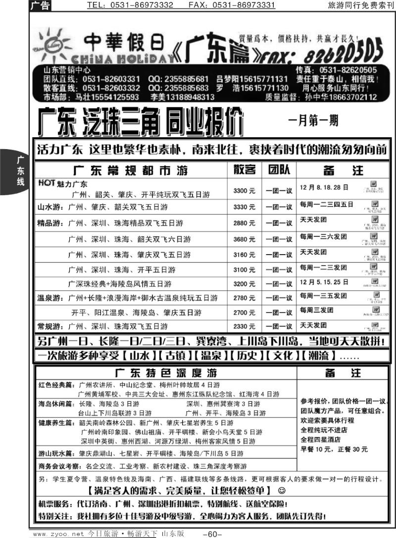60p中华假日-广东全线