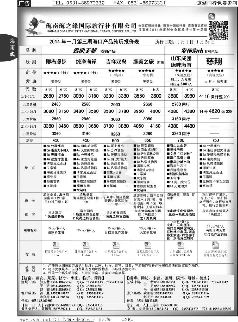26p海之缘假期—海南专线