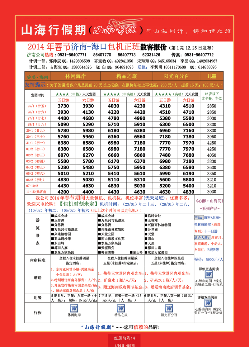 红册前彩14山海行假期—海南专线