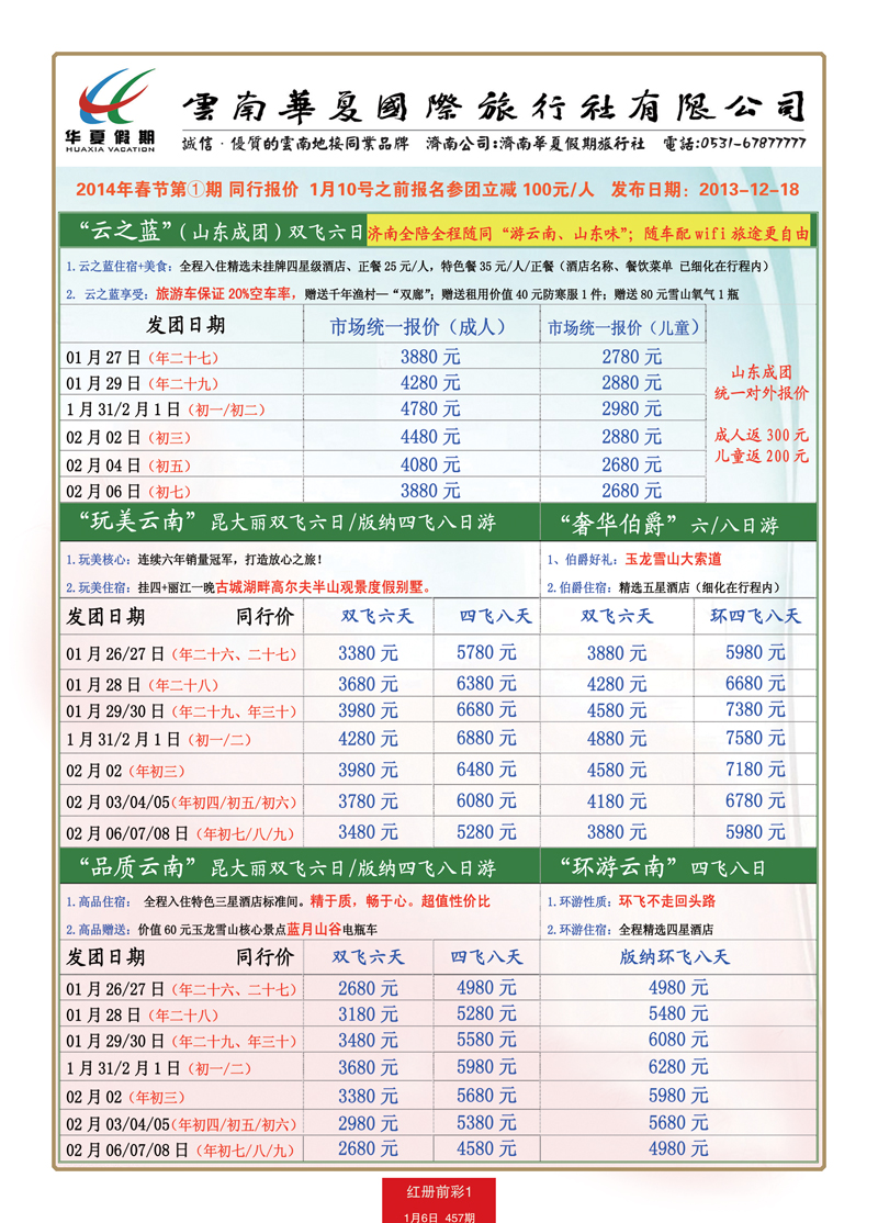 红册前彩1华夏假期—云南专线