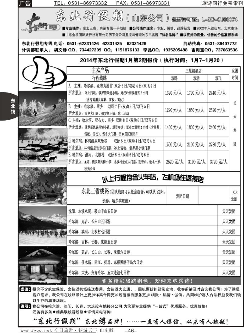 46p东北行假期—东北专线