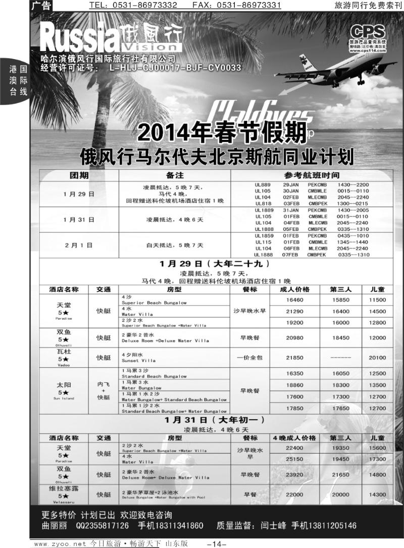 14p俄风行-马尔代夫出团计划