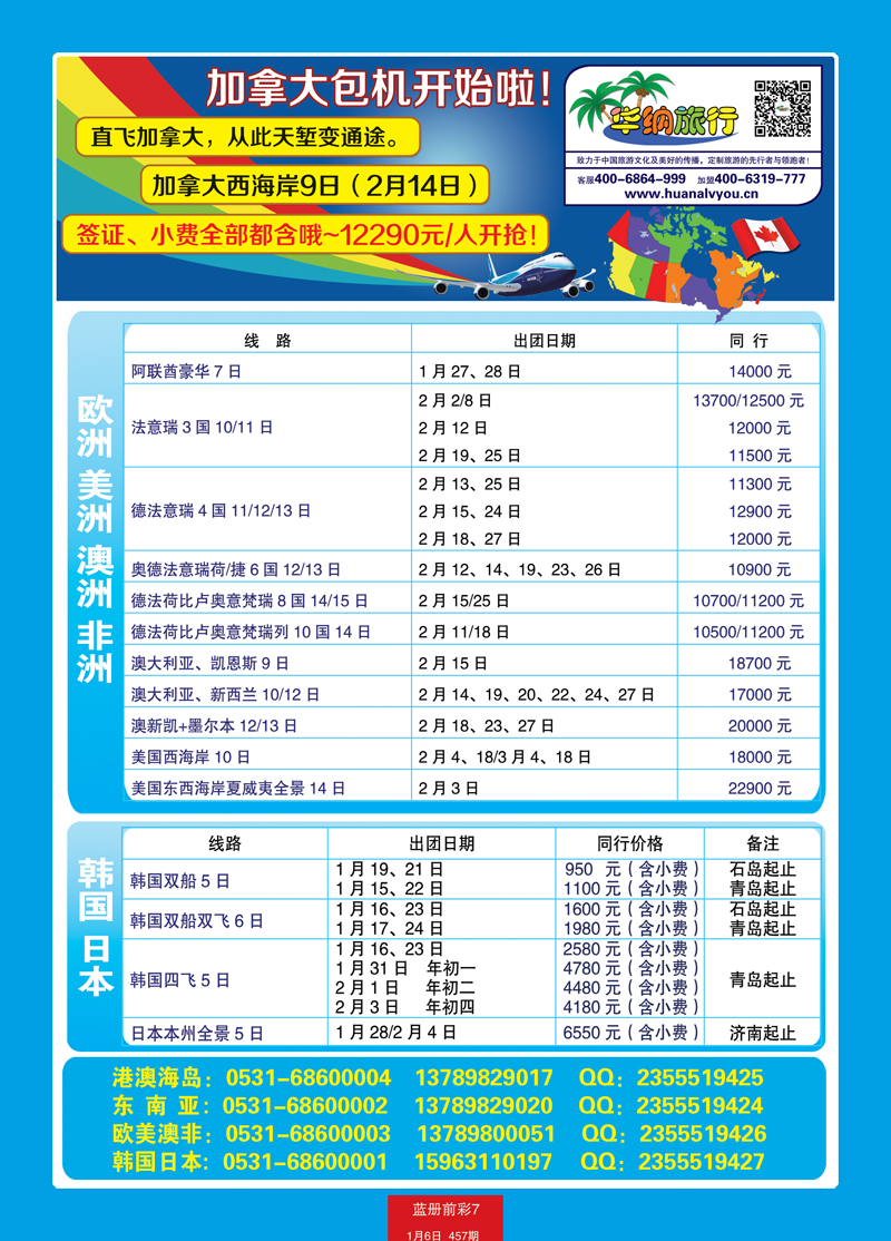 蓝册前彩7p山东华纳国际旅行社—包机2