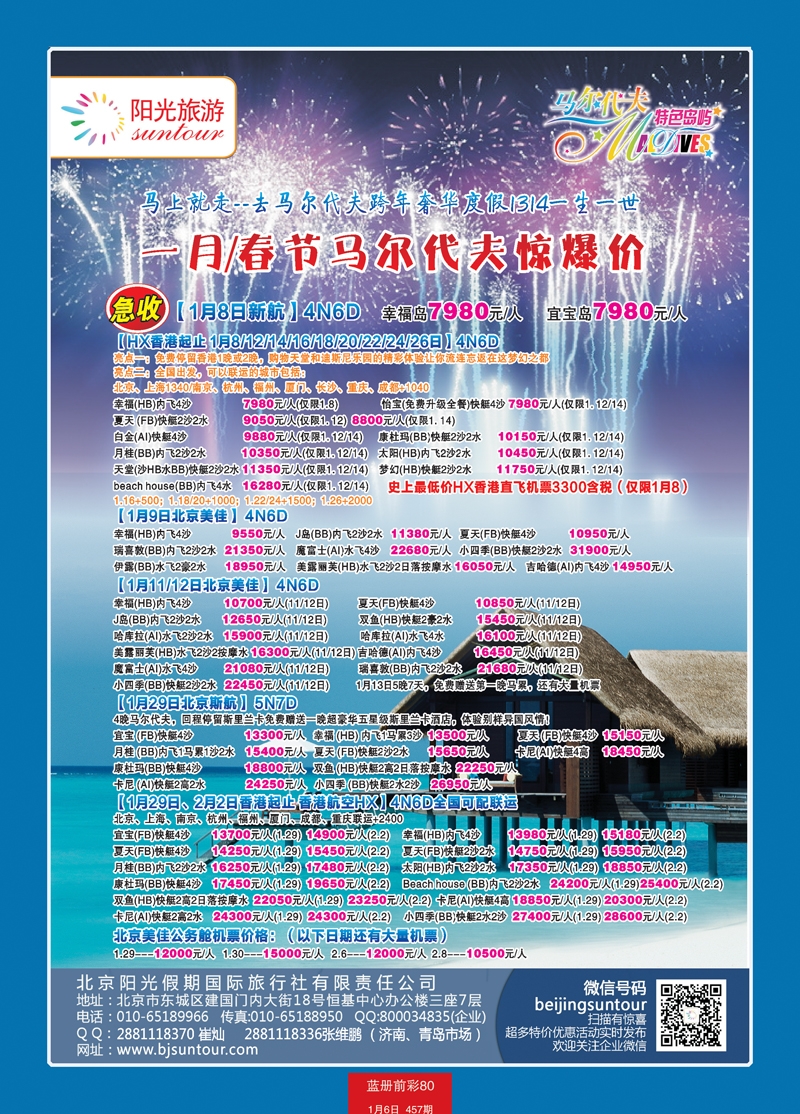 蓝册前彩80北京阳光假期国际旅行社--马尔代夫专业批发1