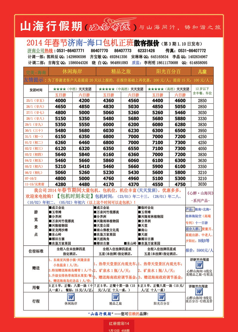 红册前彩14山海行假期—海南专线