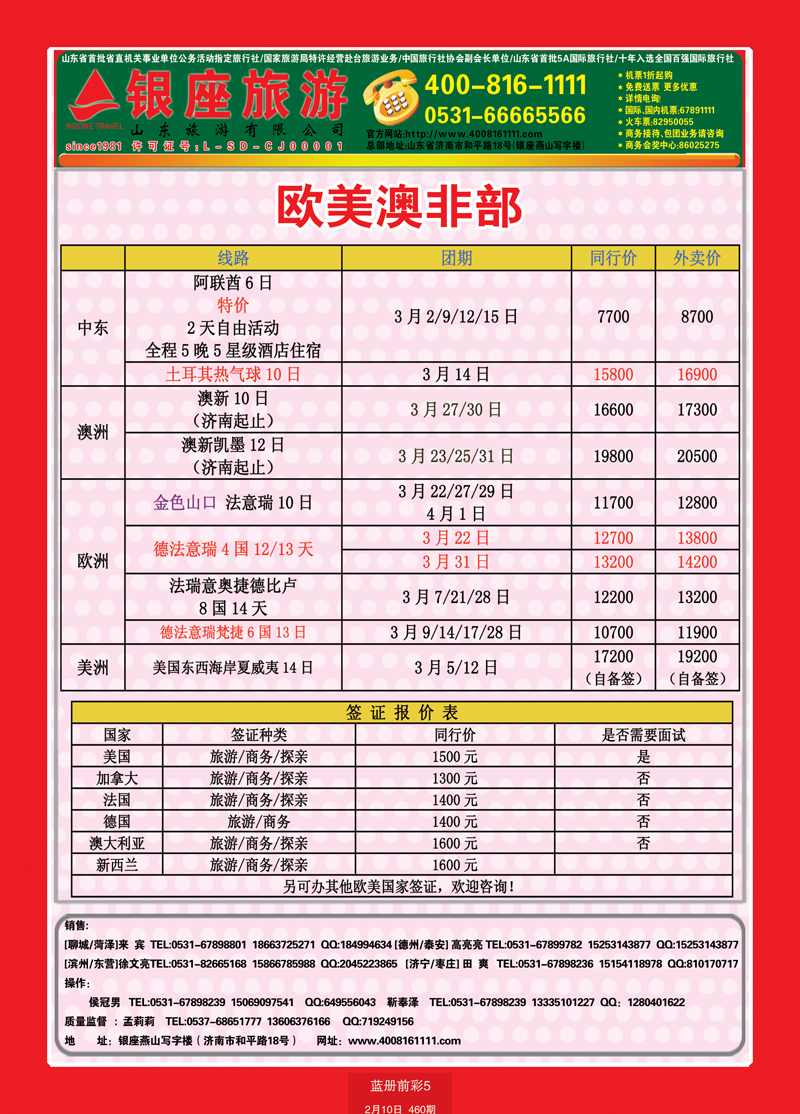蓝册前彩5山东旅游—山东银座旅游集团欧美澳非