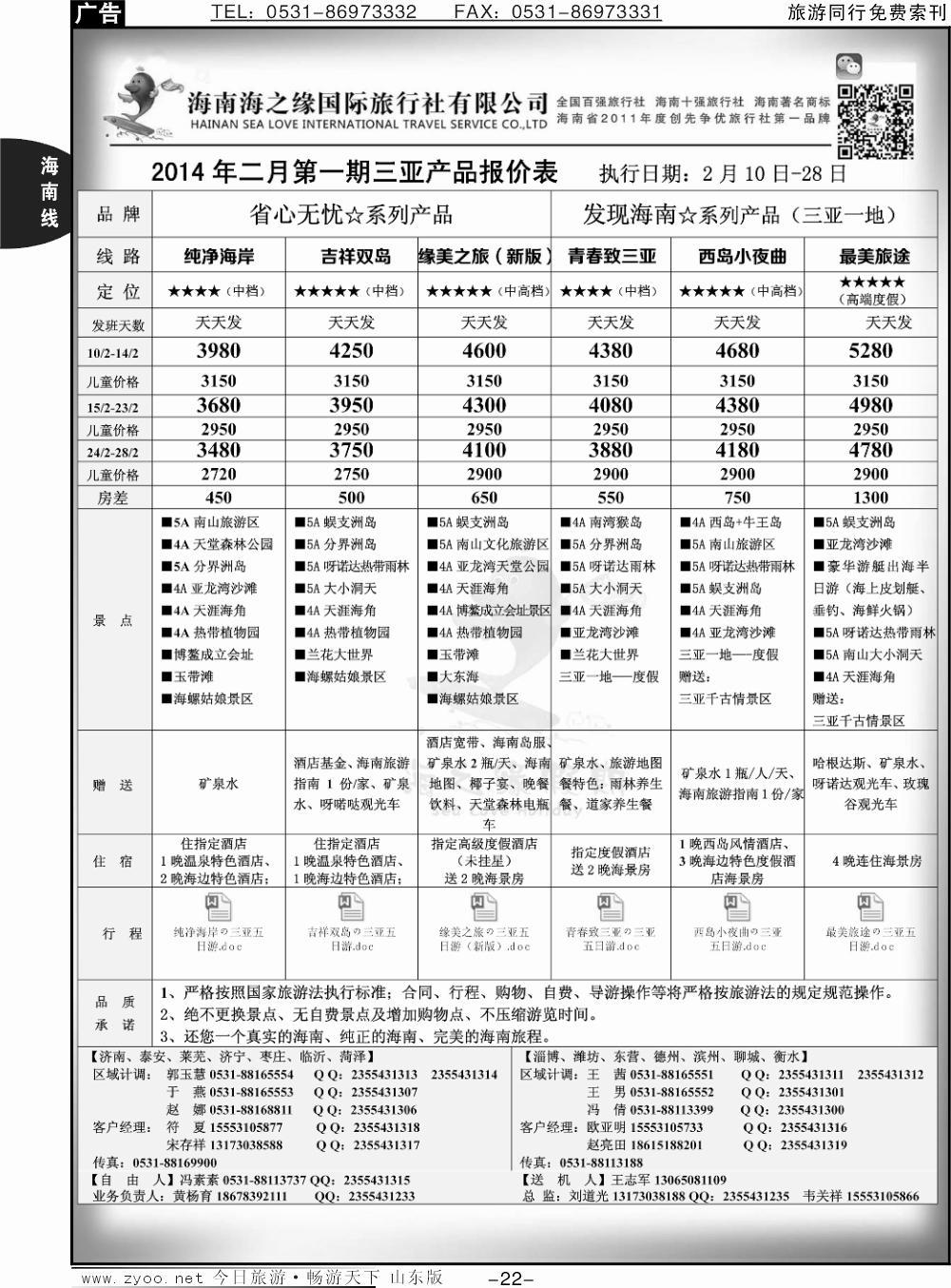 22p海之缘假期—海南专线