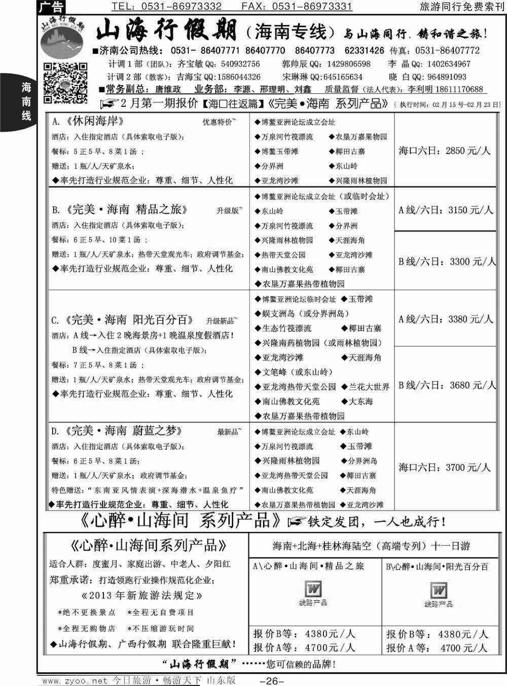 26p山海行假期—海南专线