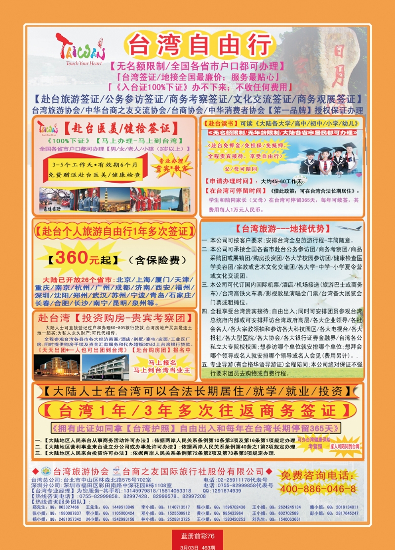 蓝册前彩76专业赴台就学旅游文化交流商务签证服务处