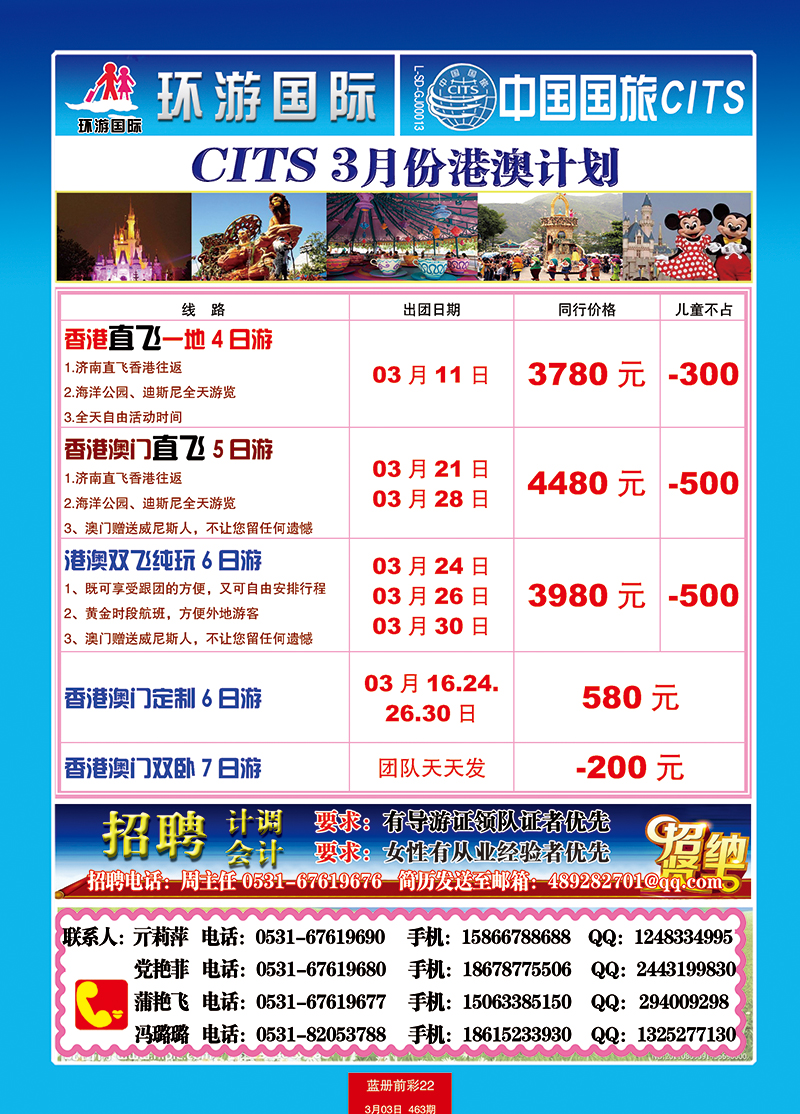 蓝册前彩22中国国旅港澳+招聘