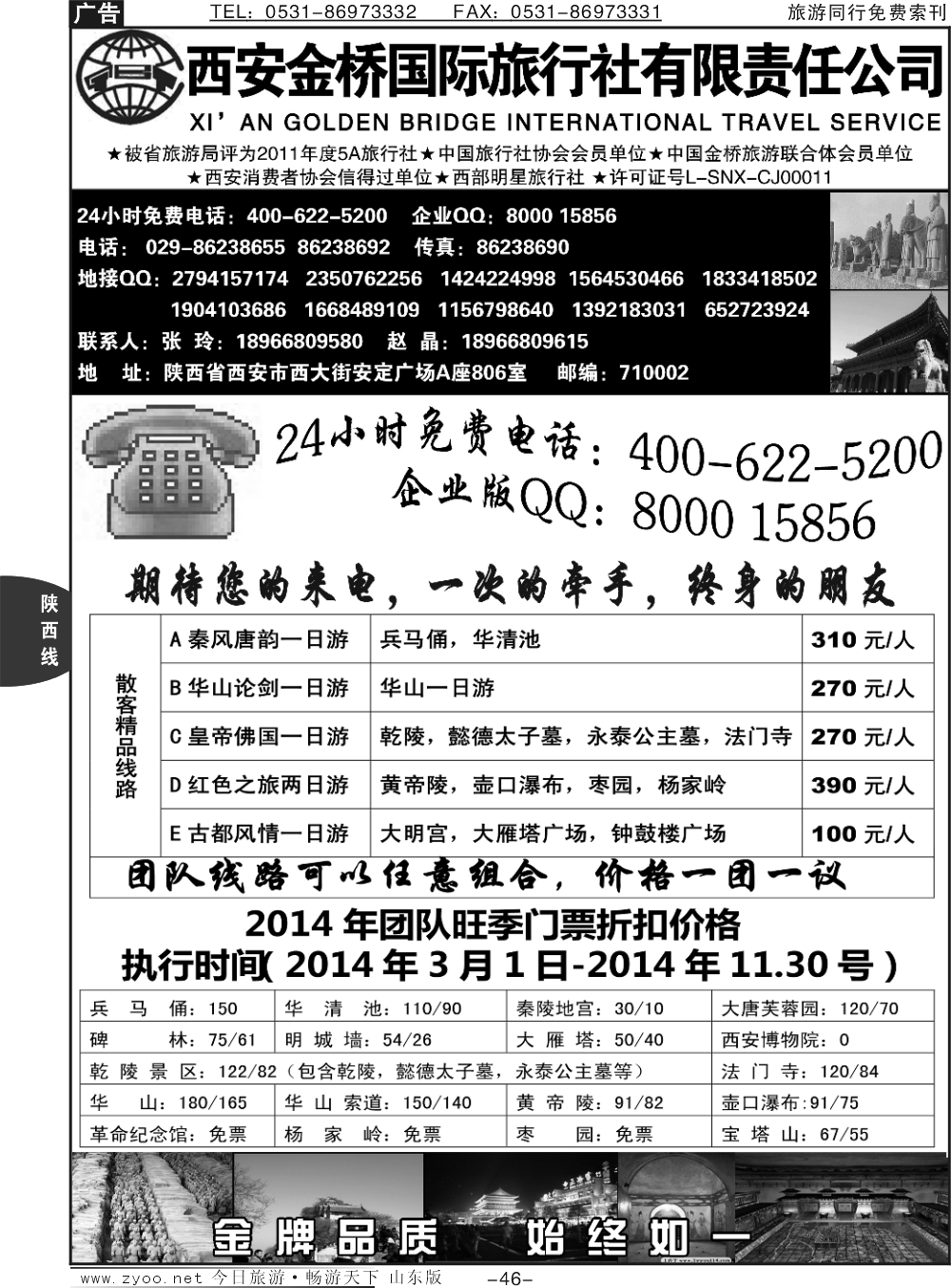 46p西安金桥国际旅行社