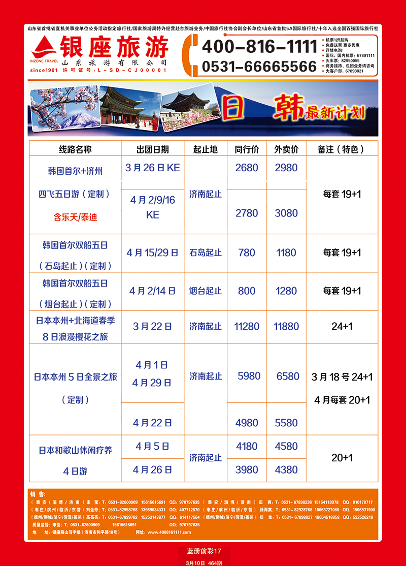 蓝册前彩17山东旅游—山东银座旅游集团日韩