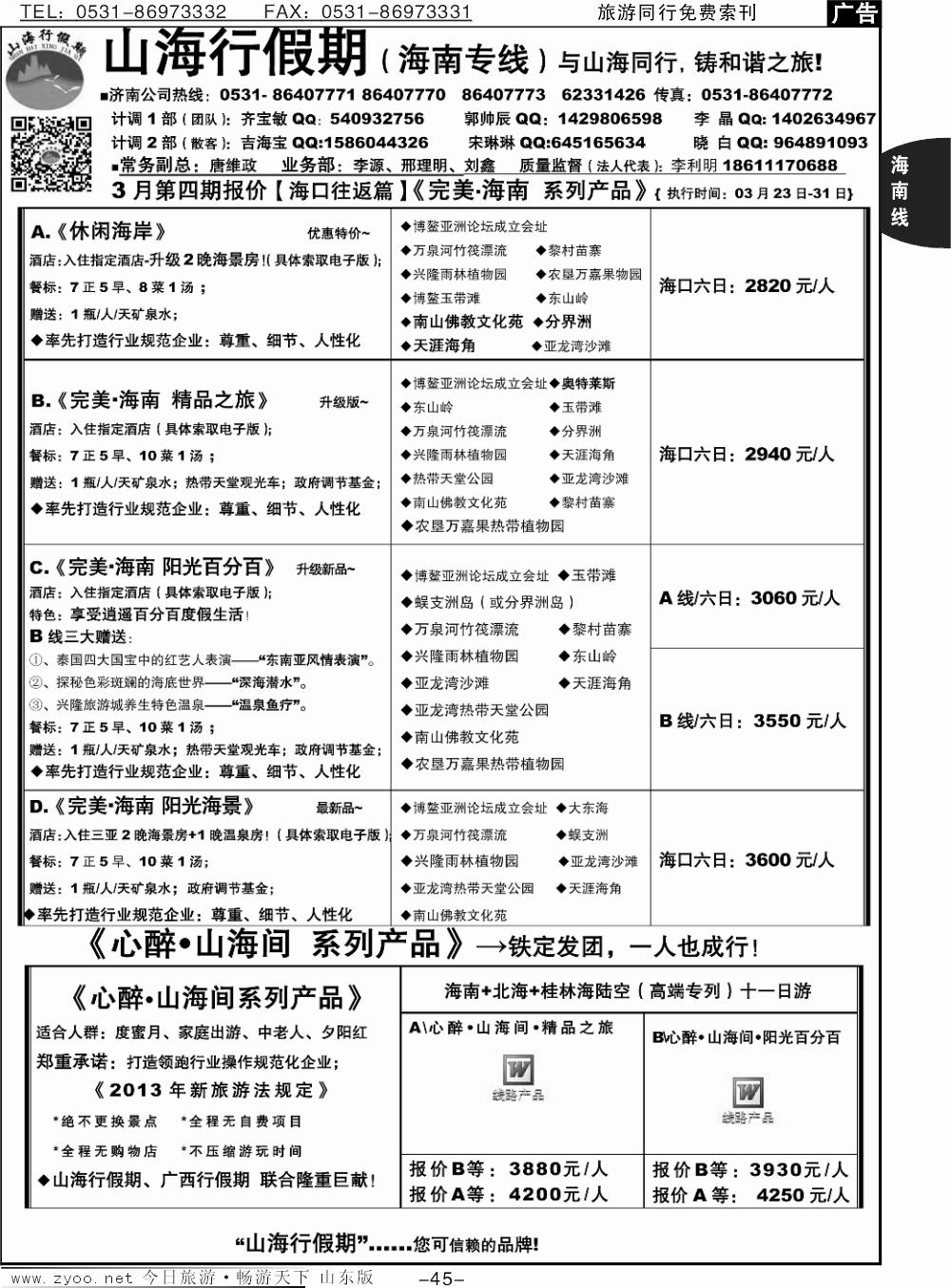 45p山海行假期—海南专线