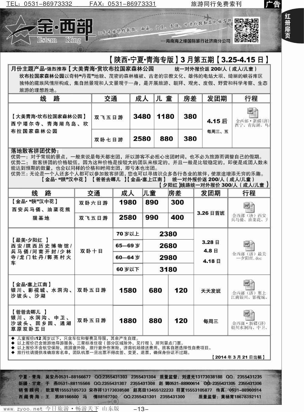 红册扉页13p金西部-新疆、西藏、甘肃、宁夏、青海、陕西、内蒙