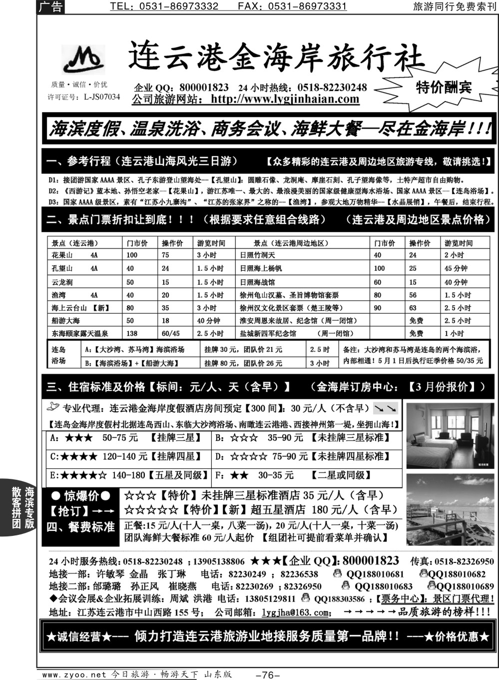 76p连云港金海岸旅行社—连云港、日照专业地接！