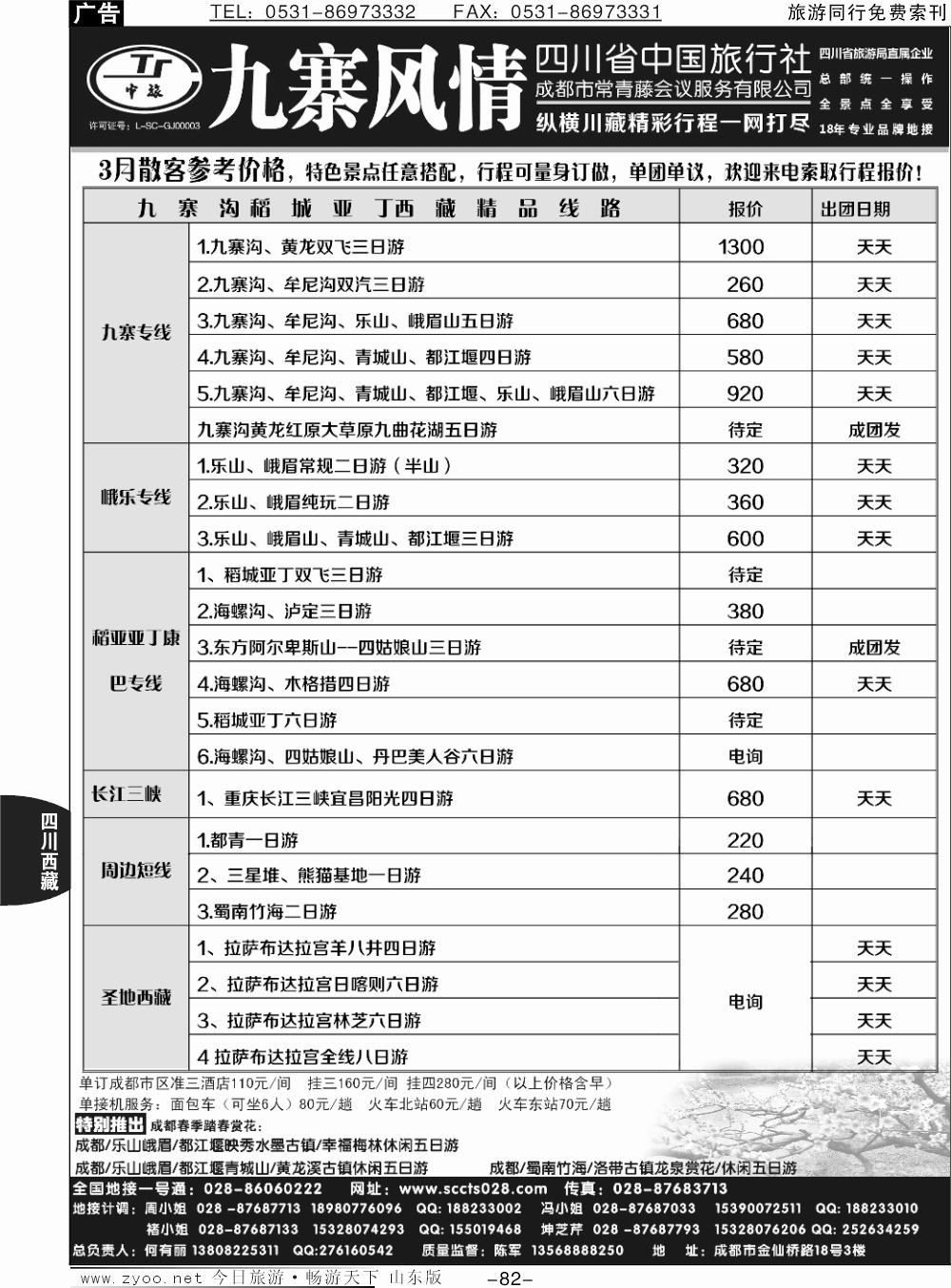 82p四川省中国旅行社—九寨风情