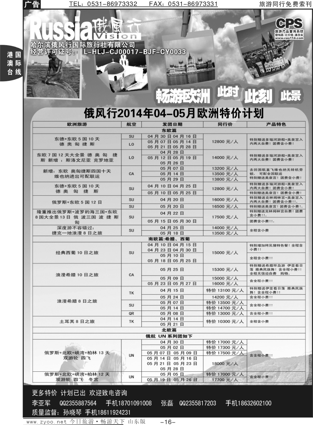 16p俄风行-欧洲出团计划