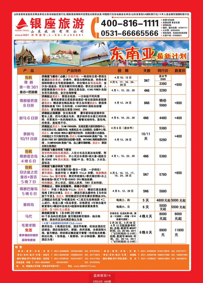 蓝册前彩14山东旅游—山东银座旅游集团东南亚