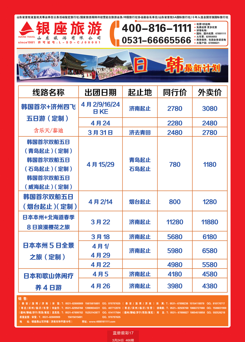 蓝册前彩17山东旅游—山东银座旅游集团日韩