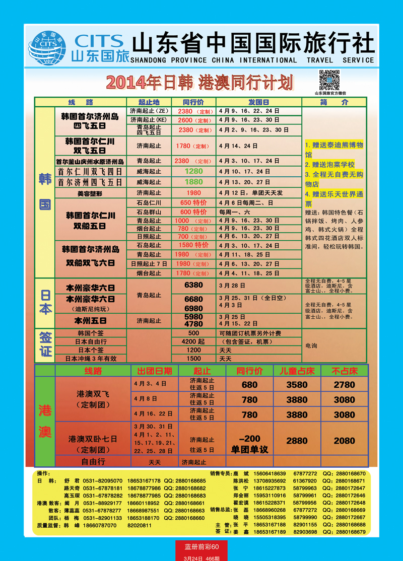 蓝册前彩60山东省中国旅行社-日韩