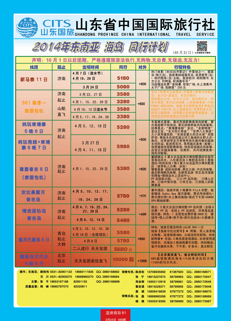 蓝册前彩61山东省中国旅行社-东南亚、