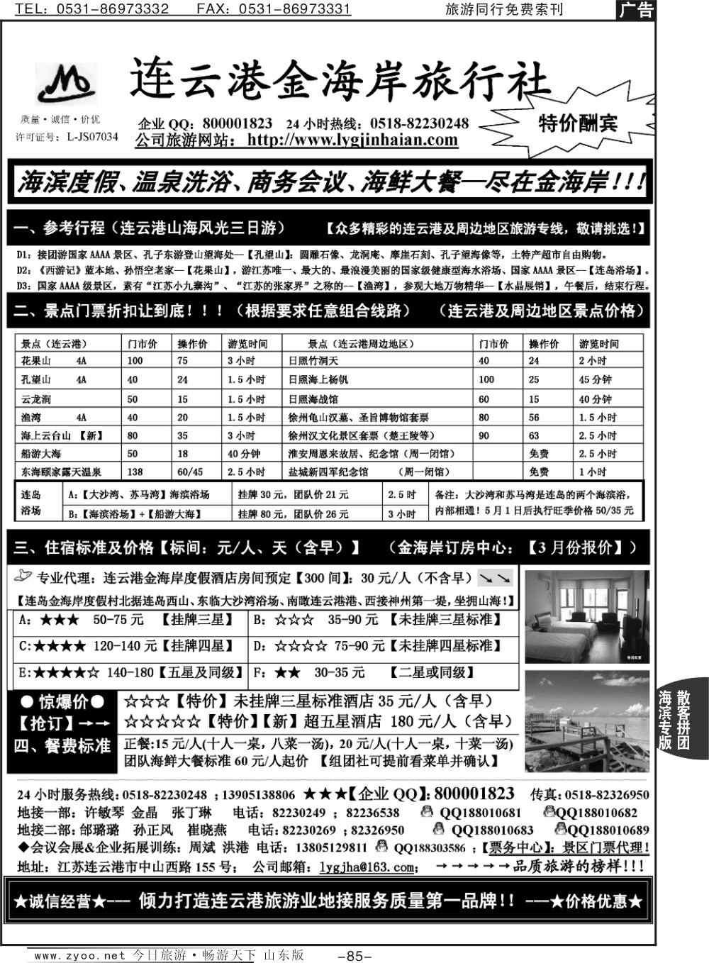 85p连云港金海岸旅行社—连云港、日照专业地接！