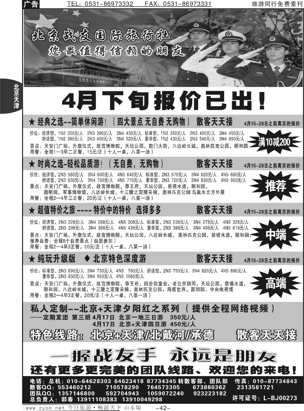 42p北京战友国际旅行社