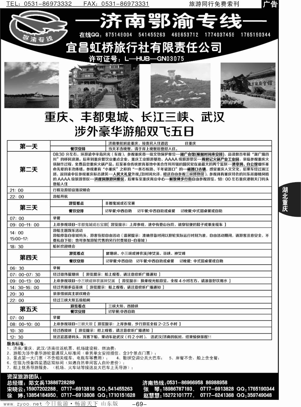 69p宜昌虹桥旅行社-济南鄂渝专线