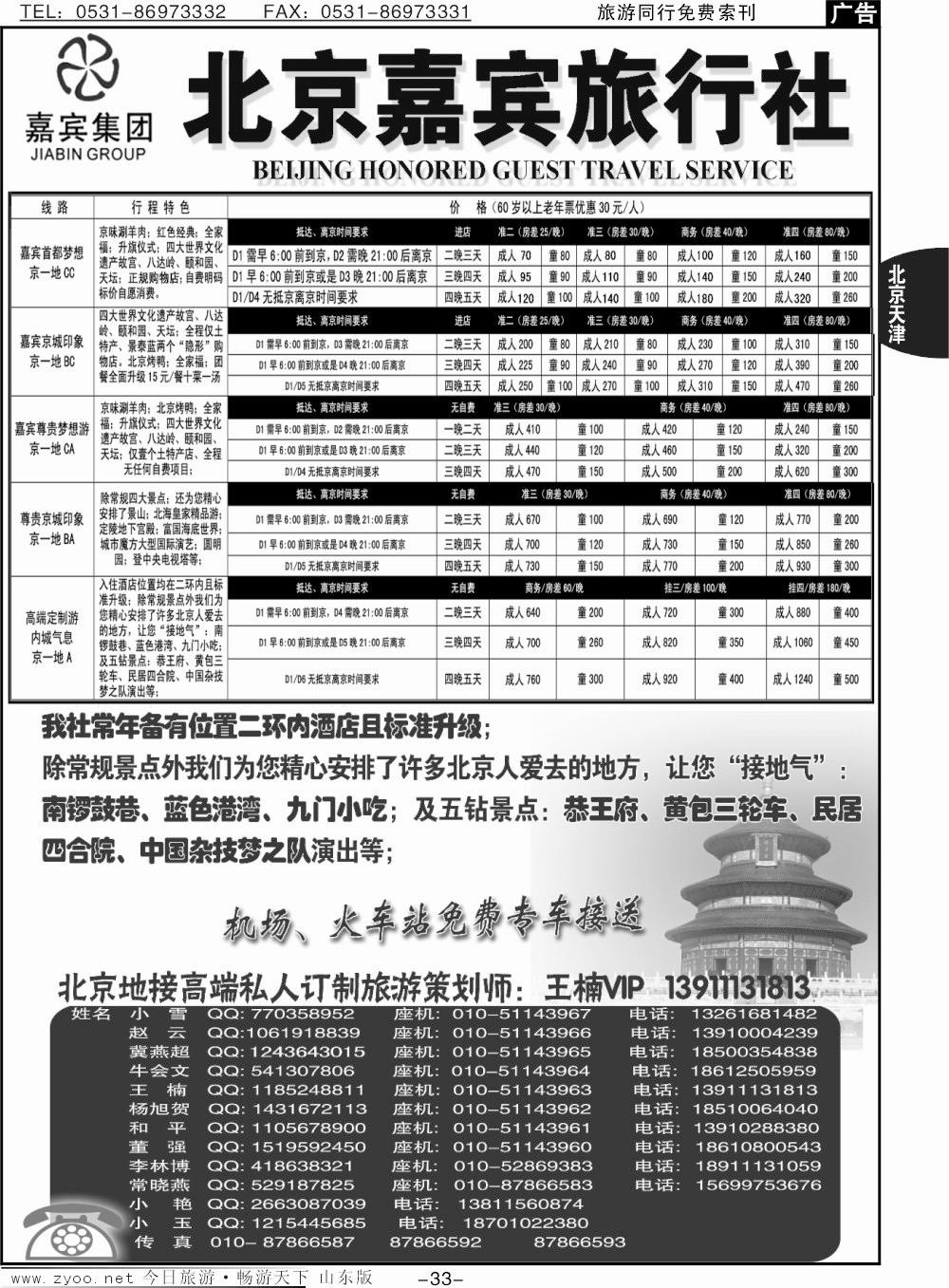 33p北京嘉宾散客二环高标团