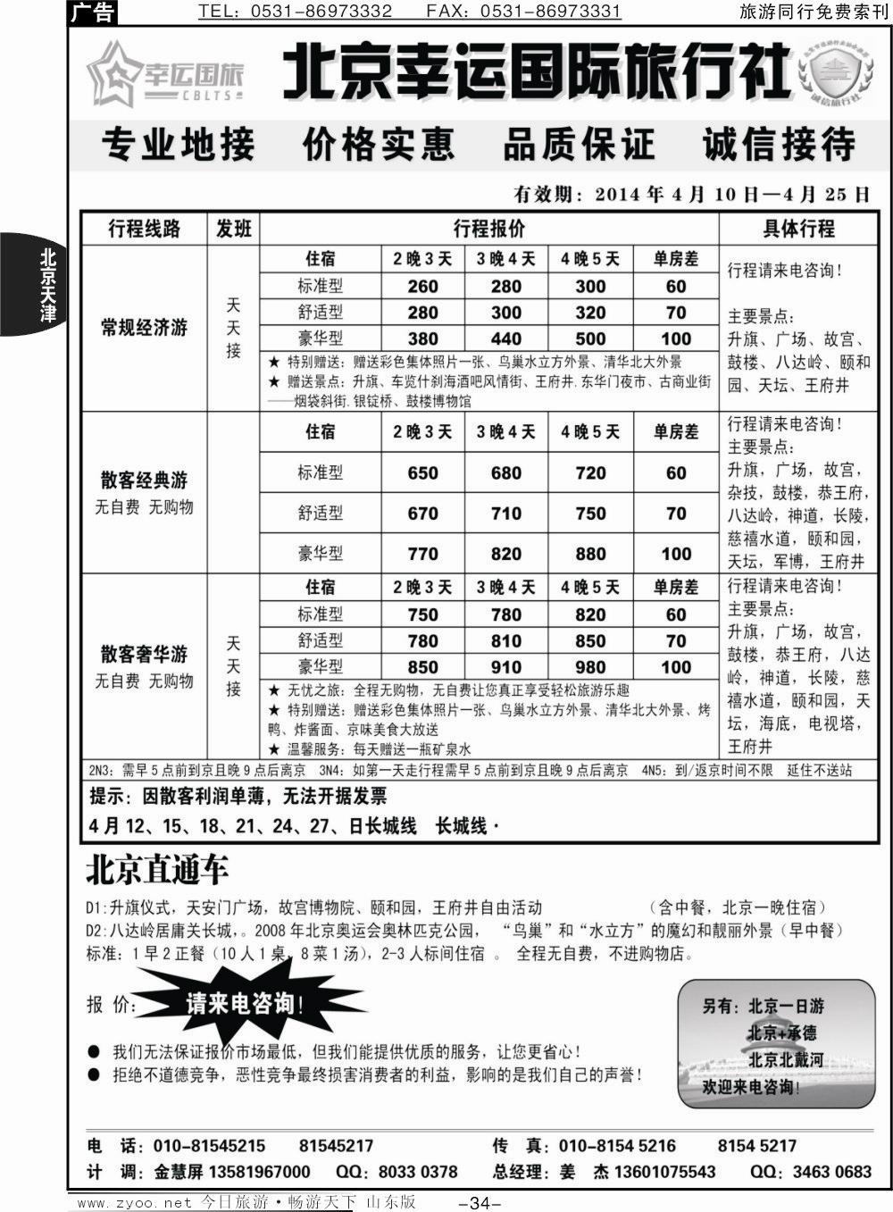 34p北京幸运国旅三日游