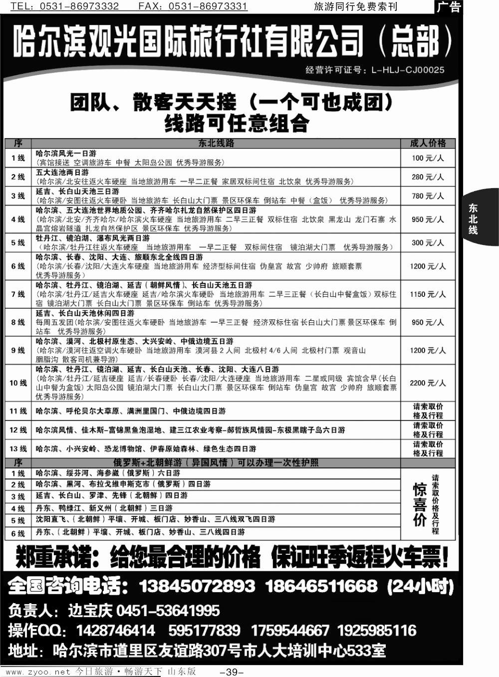 39p哈尔滨观光国际旅行社总部—东三省全线