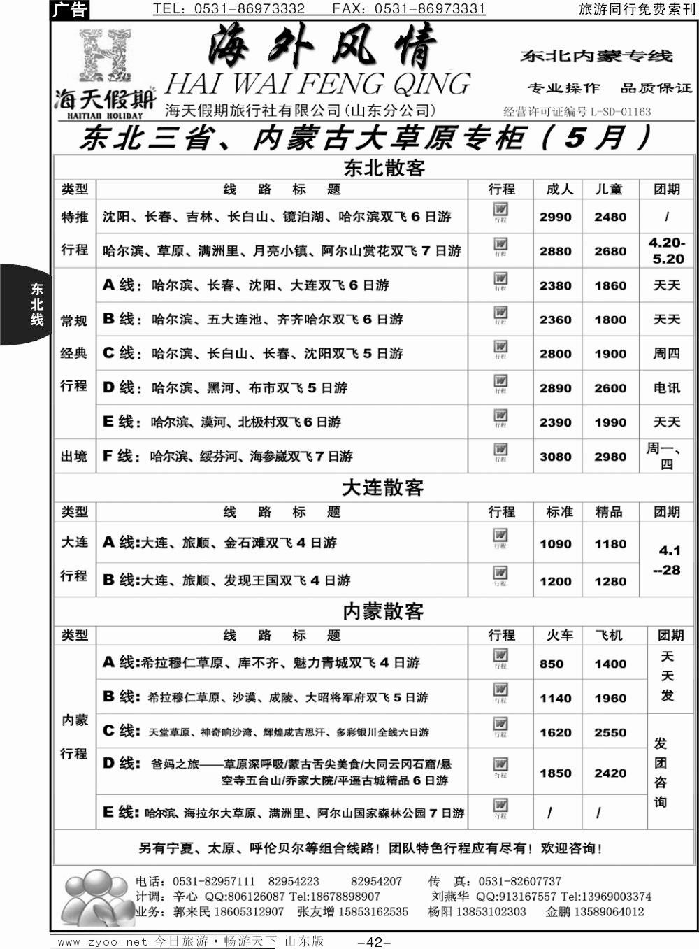 42p海外风情—东北、内蒙专线