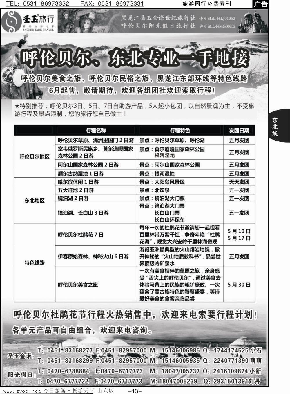 43p东北+呼伦贝尔专业地接