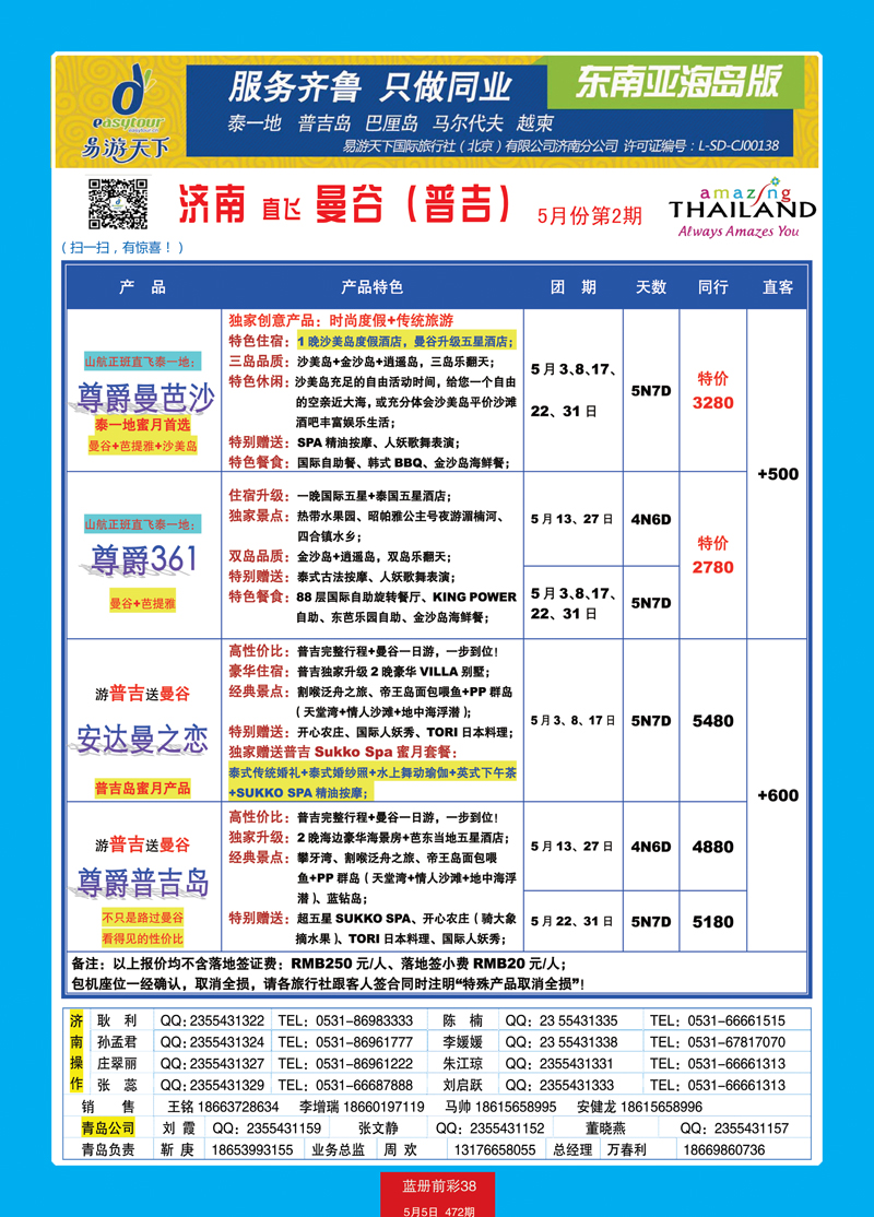 蓝册前彩38p易游天下国旅—曼谷、普吉包机直飞2