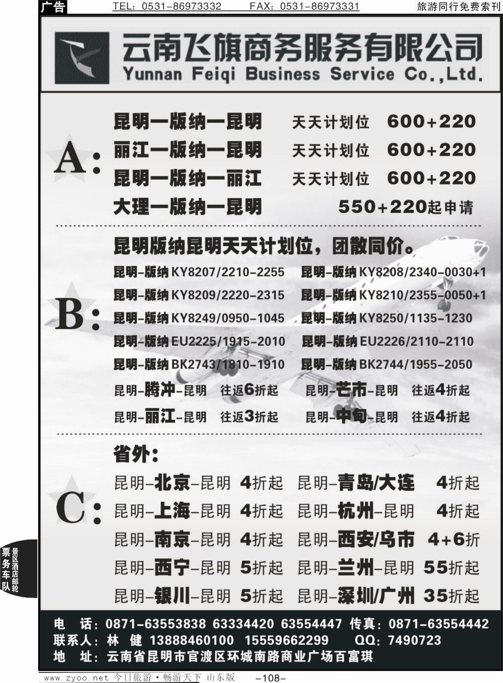 108p昆明飞旗航空票务有限公司