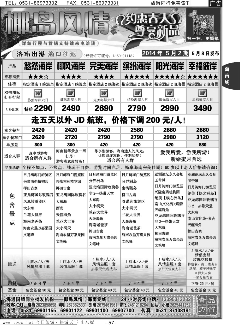 57p椰岛风情-海南线专业操作