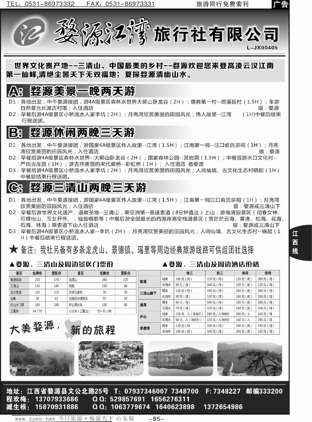 85p婺源江湾旅行社