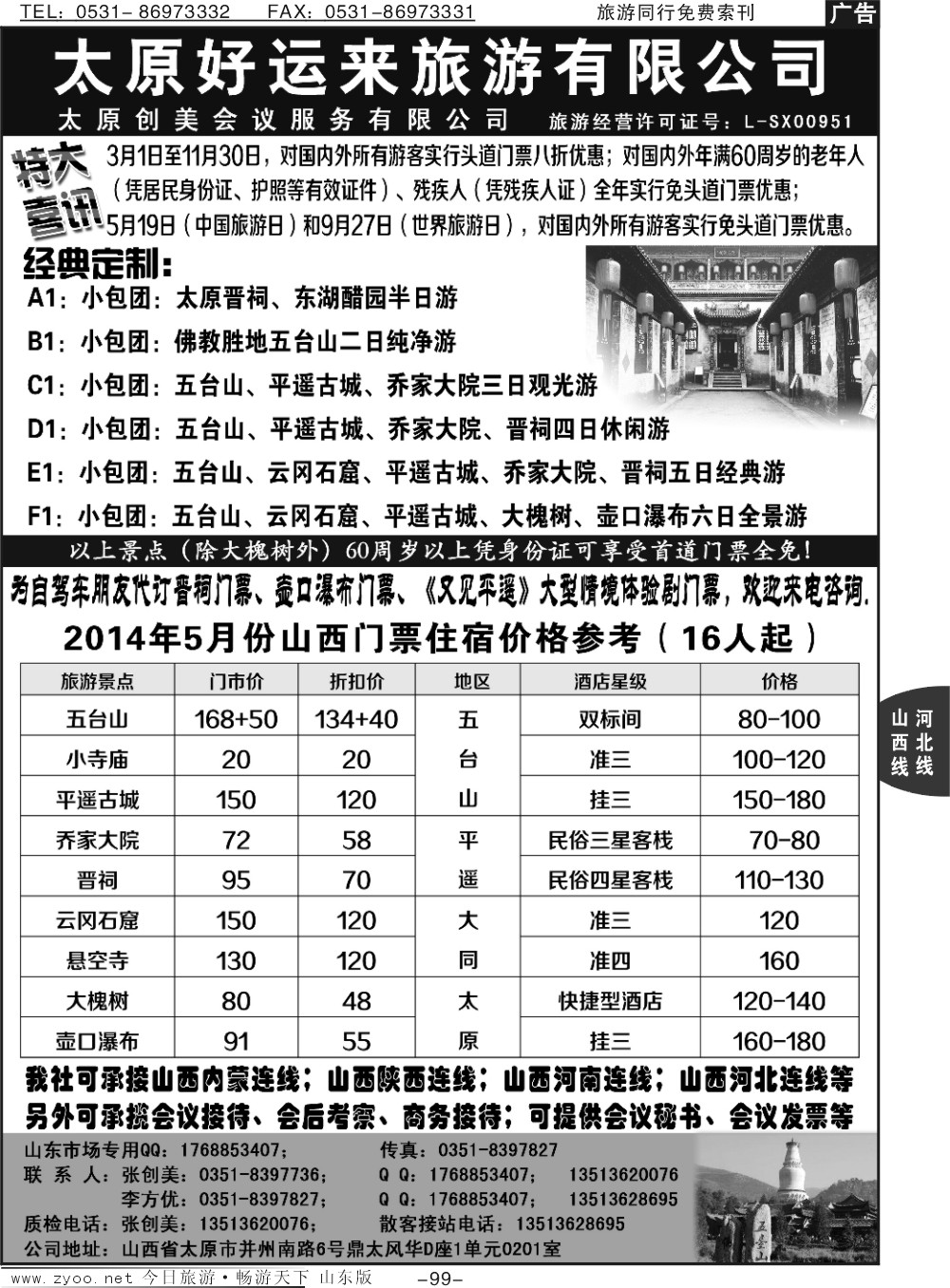 99p太原好运来旅游有限公司