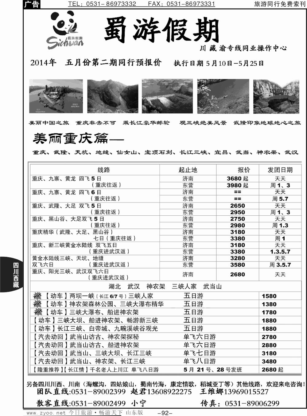 92蜀游假期