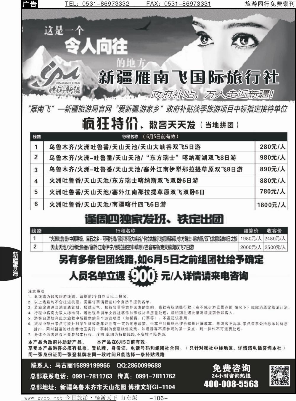 106p新疆雁南飞国际旅行社